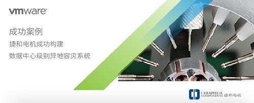 成功案例｜VMware 助力捷和电机成功构建数据中心级别异地容灾系统