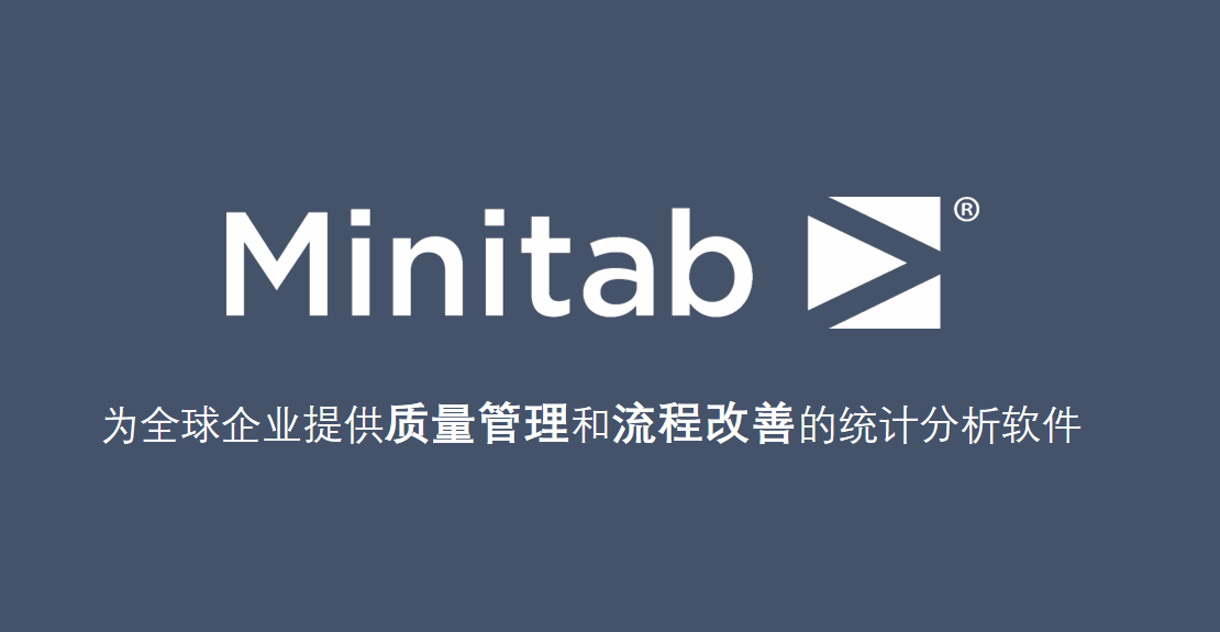 Minitab软件是现代质量管理统计软件