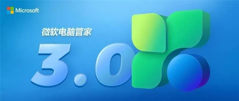 微软电脑管家V3.0全新上线：更智能高效，更懂你所需！