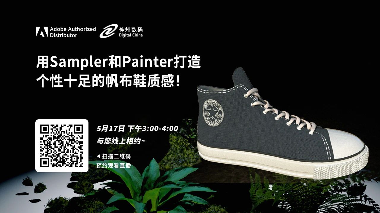 ​用Sampler和Painter打造个性十足的帆布鞋质感！